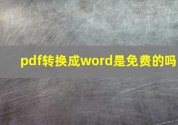 pdf转换成word是免费的吗