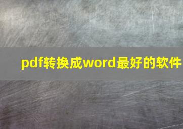 pdf转换成word最好的软件