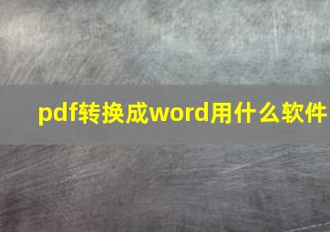 pdf转换成word用什么软件