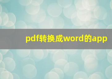 pdf转换成word的app