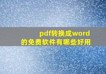 pdf转换成word的免费软件有哪些好用