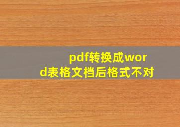 pdf转换成word表格文档后格式不对