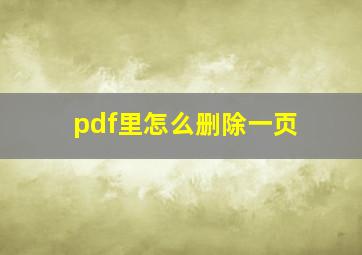 pdf里怎么删除一页