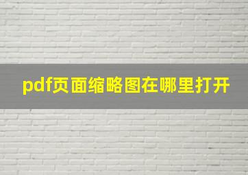 pdf页面缩略图在哪里打开