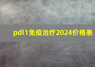 pdl1免疫治疗2024价格表