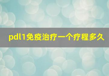 pdl1免疫治疗一个疗程多久