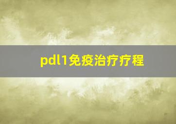 pdl1免疫治疗疗程