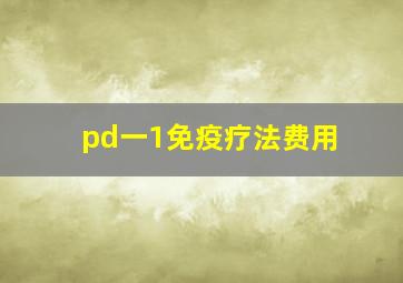 pd一1免疫疗法费用