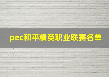 pec和平精英职业联赛名单