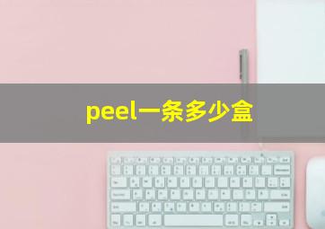 peel一条多少盒