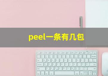 peel一条有几包