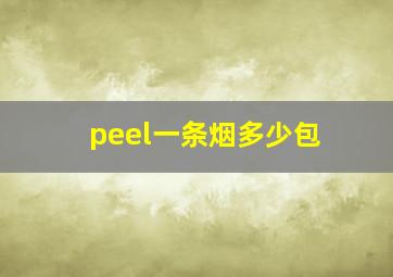 peel一条烟多少包