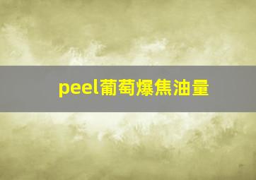 peel葡萄爆焦油量