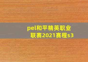 pel和平精英职业联赛2021赛程s3