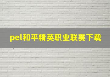 pel和平精英职业联赛下载