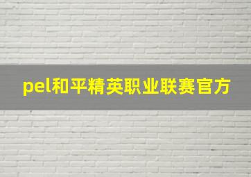 pel和平精英职业联赛官方