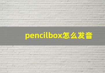 pencilbox怎么发音