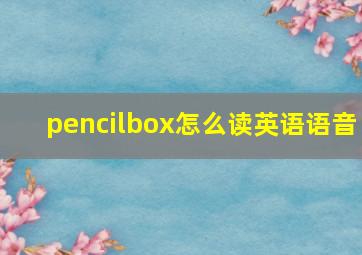 pencilbox怎么读英语语音