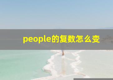 people的复数怎么变