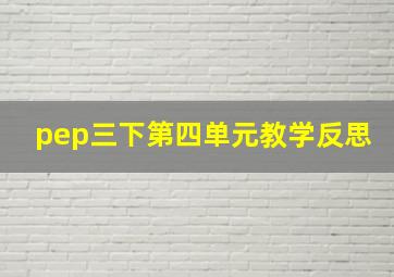 pep三下第四单元教学反思