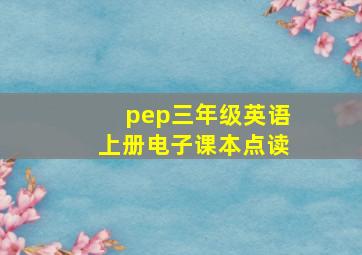 pep三年级英语上册电子课本点读