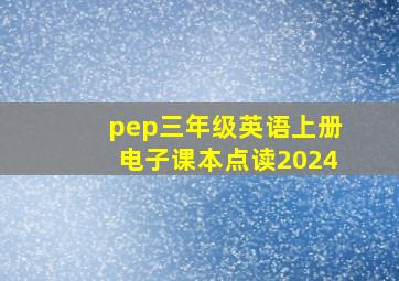 pep三年级英语上册电子课本点读2024