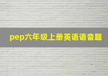 pep六年级上册英语语音题