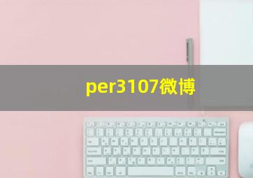 per3107微博