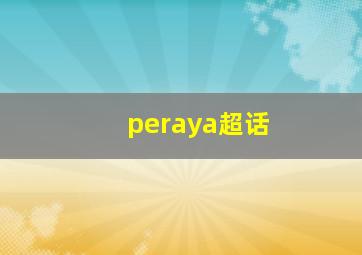 peraya超话