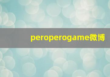 peroperogame微博