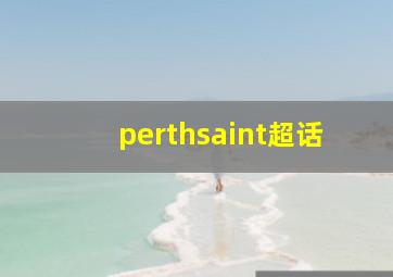 perthsaint超话