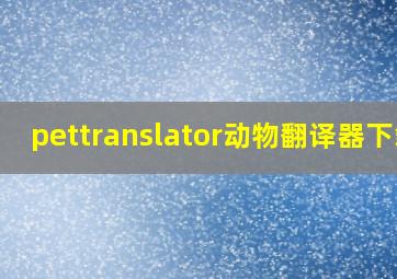 pettranslator动物翻译器下载