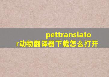 pettranslator动物翻译器下载怎么打开