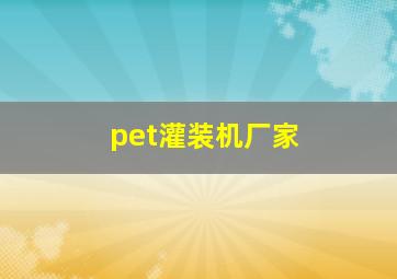 pet灌装机厂家