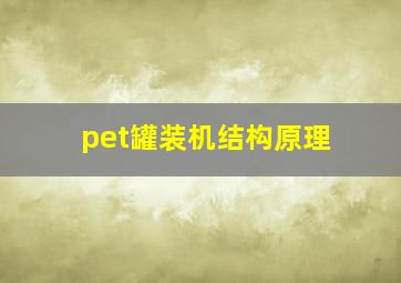 pet罐装机结构原理