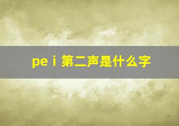 peⅰ第二声是什么字