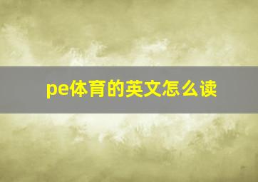 pe体育的英文怎么读