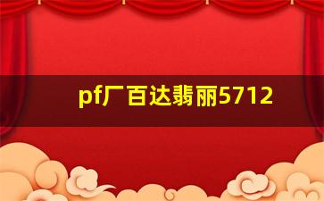 pf厂百达翡丽5712