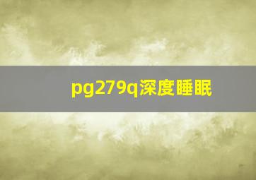 pg279q深度睡眠