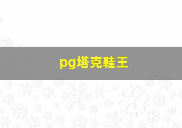 pg塔克鞋王