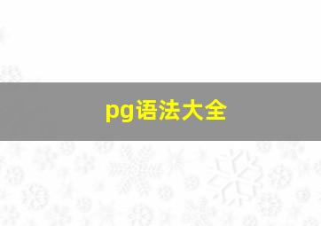 pg语法大全