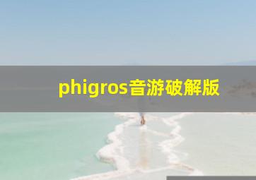 phigros音游破解版