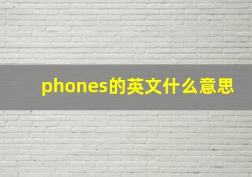 phones的英文什么意思