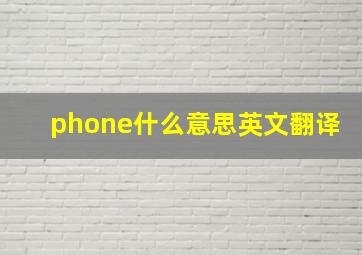 phone什么意思英文翻译