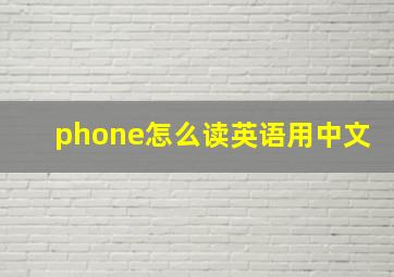 phone怎么读英语用中文