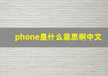 phone是什么意思啊中文