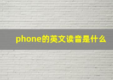 phone的英文读音是什么