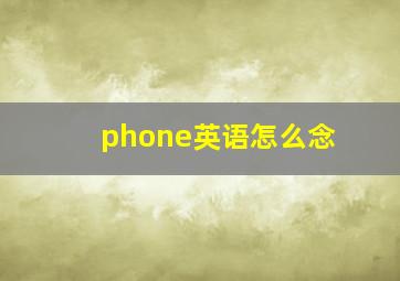 phone英语怎么念