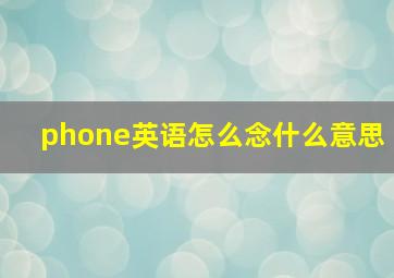 phone英语怎么念什么意思