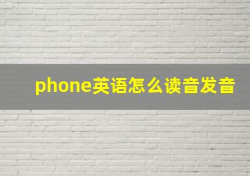 phone英语怎么读音发音